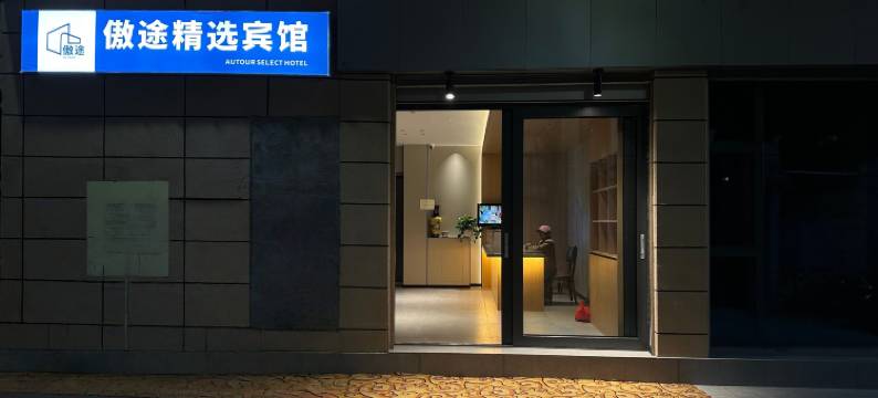 郎木寺傲途精选宾馆图片