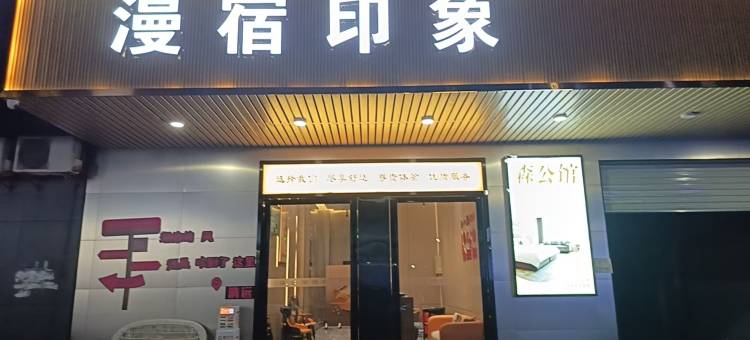 漫宿印象民宿(清远美林广场店)图片