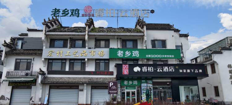 睿柏·云酒店(黄山黟县宏村景区店)图片
