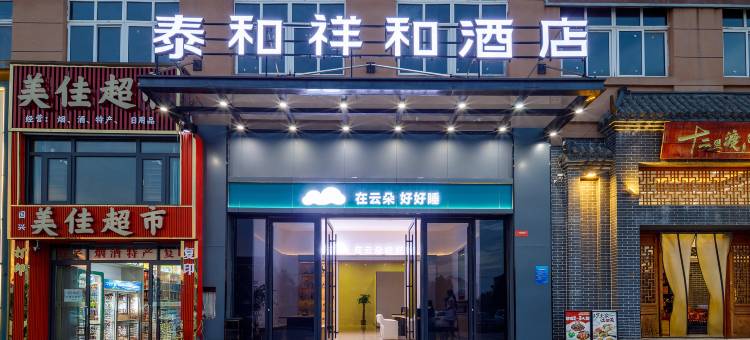 云朵轻语酒店(泰和客运站店)图片