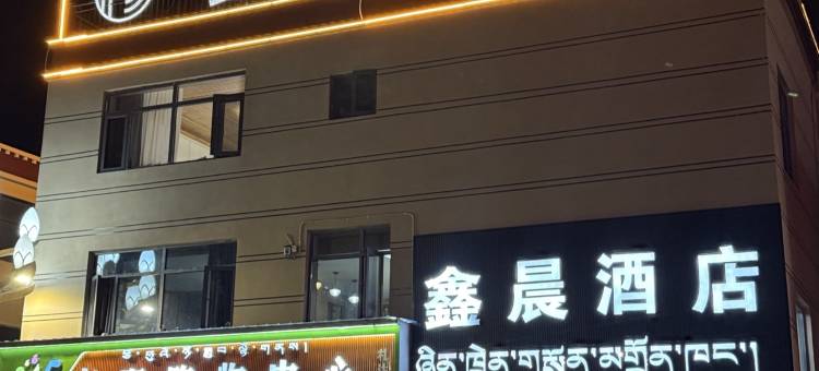 札达鑫晨酒店图片