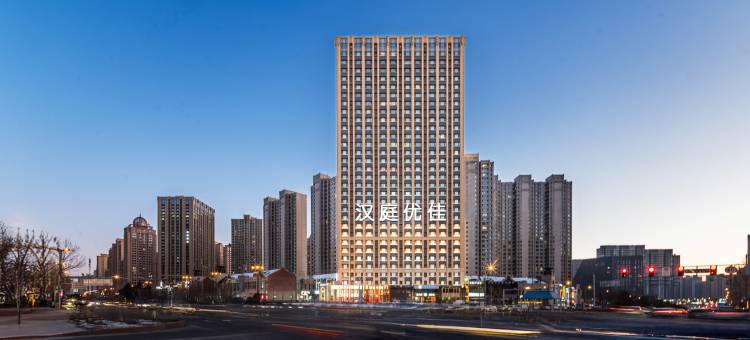 汉庭优佳酒店(哈尔滨西站万达广场店)图片