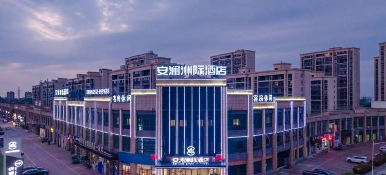 安澜洲际酒店(无为大地农批店)图片