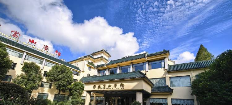 武当山宾馆图片