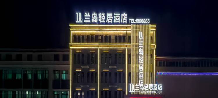 兰岛轻居酒店(保定市徐水区乐凯北大街店)图片