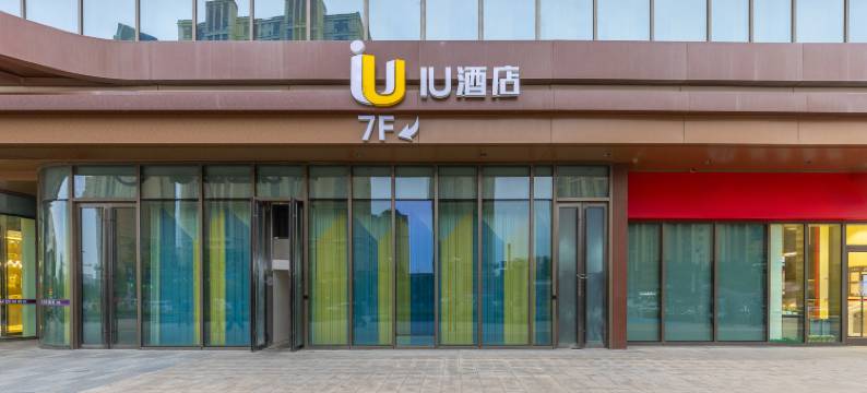 IU酒店(兰州吾悦广场海关地铁站店)图片