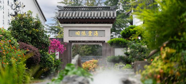 开元颐居·海棠依旧酒店(绍兴鲁迅故里仓桥直街店)图片