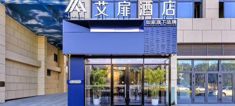 艾扉酒店(石家庄藁城区工业大街店)图片