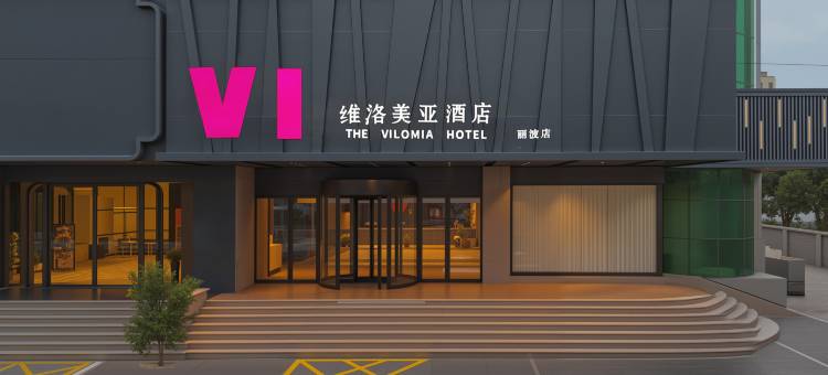 维洛美亚酒店(枣庄薛城区店)图片