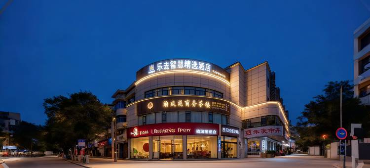 乐去智慧精选酒店(德阳体育公园店)图片