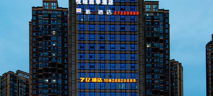 派酒店(遵义马家湾转盘大恒名城店)图片