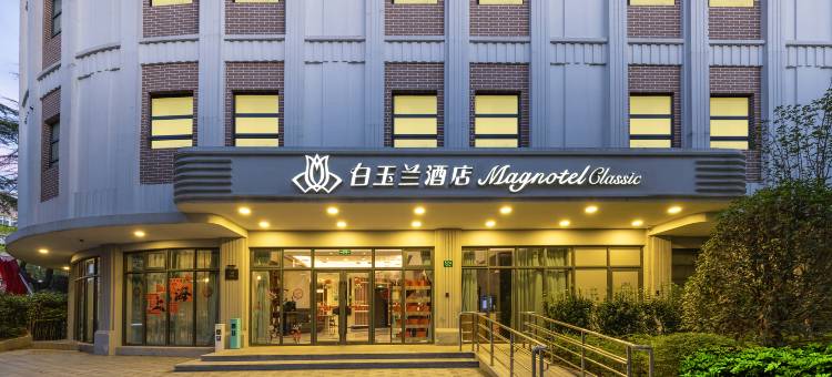 白玉兰酒店(上海大宁国际同济医院店)图片