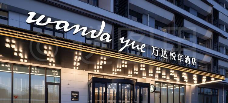 长治东站万达悦华酒店图片