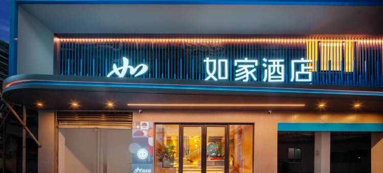 如家酒店(甘孜雅江县木雅广场店)图片