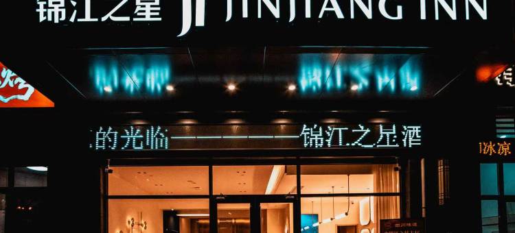 锦江之星酒店(延安新区吾悦广场店)图片