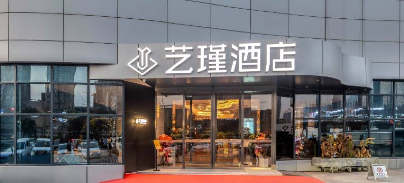 艺瑾酒店(西安唐都医院半坡地铁站店)图片