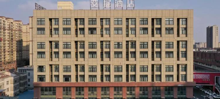 驿居酒店(滁州明光明珠大道店)图片