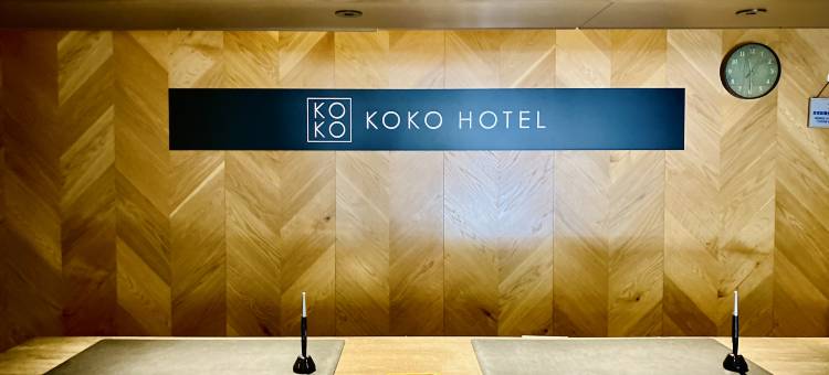 KOKO酒店 后乐园(旧 后乐园永安国际酒店)(KOKO HOTEL Korakuen(formerly Hotel Wing Korakuen))图片