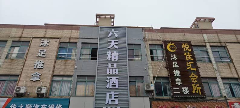 六天精品酒店(佛山火车站沙堤机场店)图片