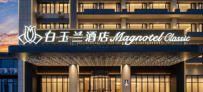 白玉兰酒店图片