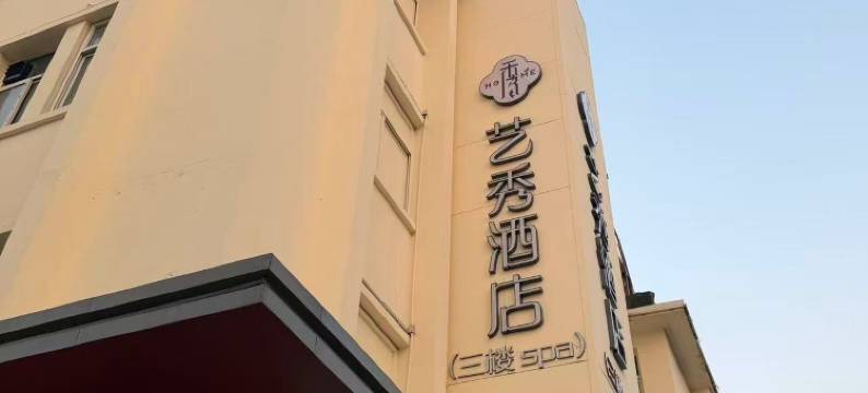 保定艺秀酒店(万博广场店)图片