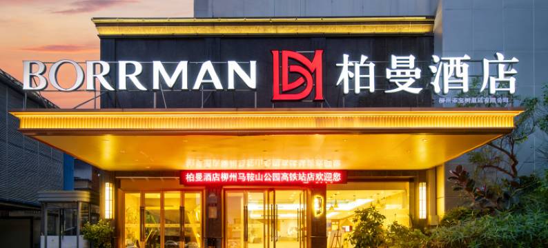 柏曼酒店(柳州马鞍山公园高铁站店)图片