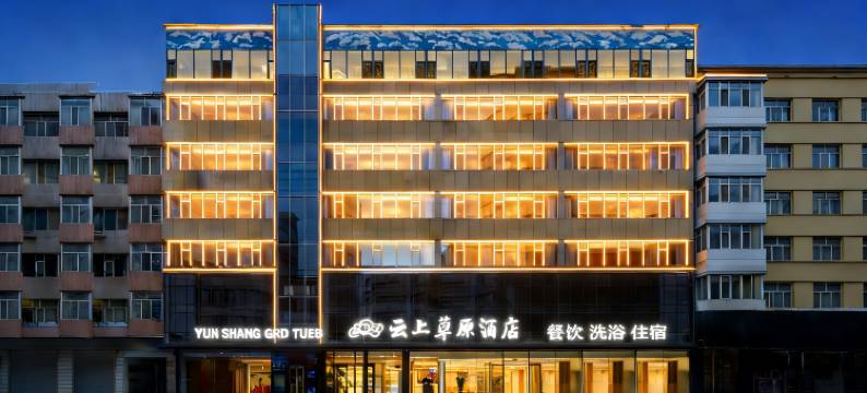 云上草原酒店(集宁南站中心广场店)图片