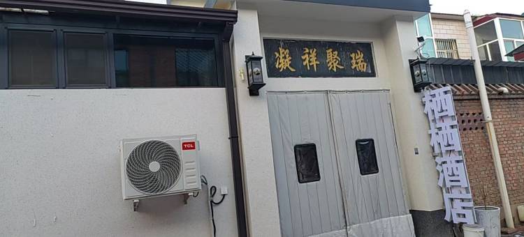 栖栖民宿酒店图片