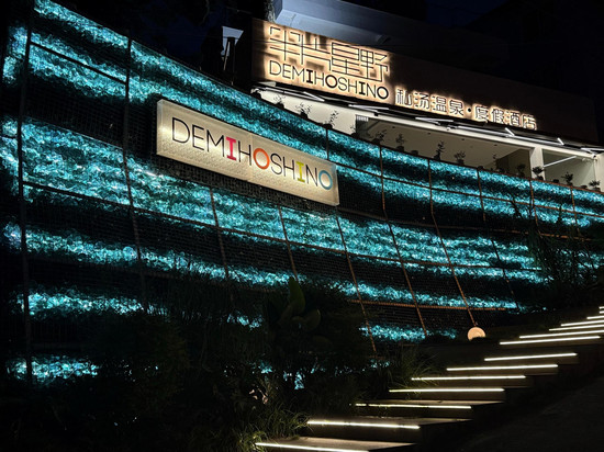 半片星野私汤温泉度假酒店(都江堰景区南桥店)