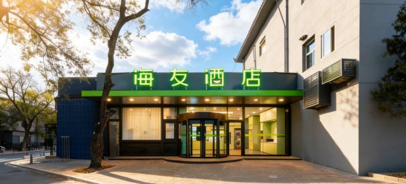 海友酒店(北京蓟门政法大学店)图片