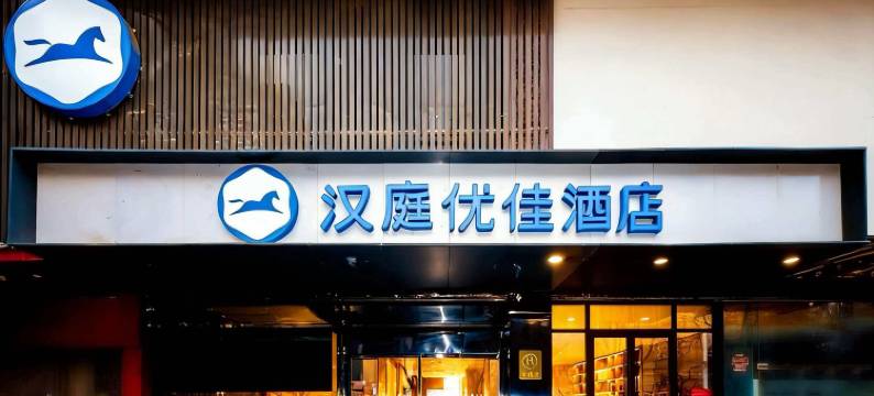 汉庭优佳酒店(西安西稍门机场大巴店)图片