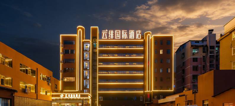 云绯国际酒店(九江火车站国际奥特莱斯店)图片