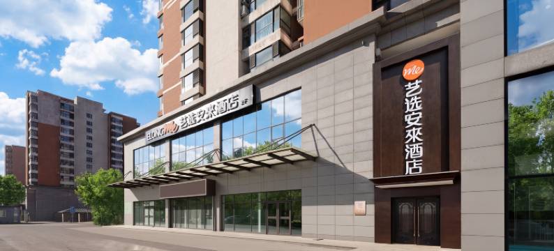 艺选安來酒店(良乡大学城苏庄地铁站店)图片