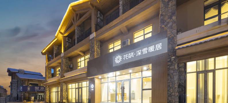 花筑·深雪暖居民宿(长白山西景区游客中心店)图片