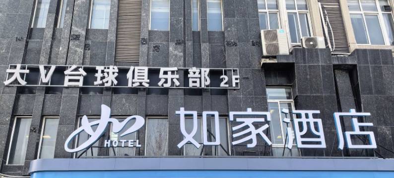 如家酒店(泗洪银河国际广场店)图片