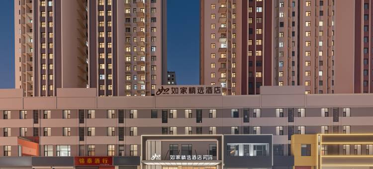 如家精选酒店(临沂鲁商中心万达广场店)图片