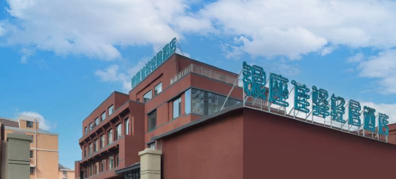 银座佳驿轻居(德州陵城区嘉园北大街店)图片