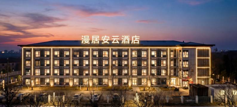 漫居安云酒店(扬州运河博物馆高旻寺店)图片