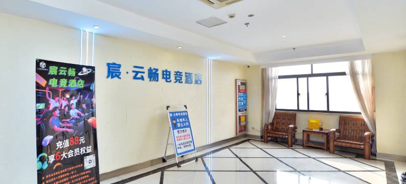 宸·云畅电竞酒店(大润发店)图片