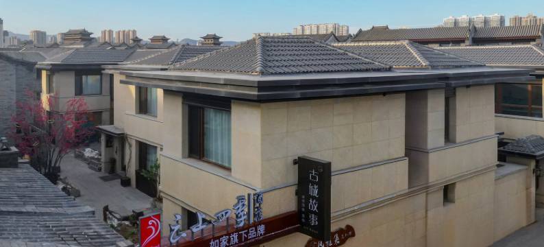 如家云上四季(大同古城代王府店)图片