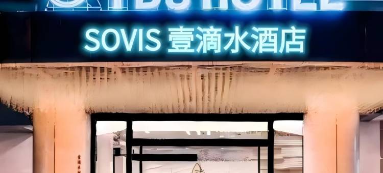 SOVIS壹滴水酒店(东莞大朗毛织贸易中心店)图片