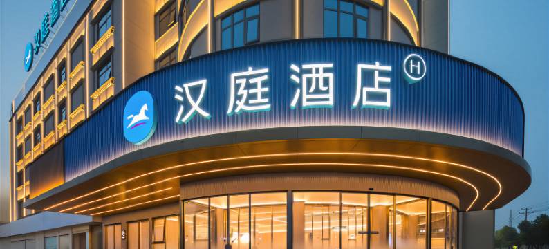 汉庭酒店(岳阳楼区岳阳东站店)图片