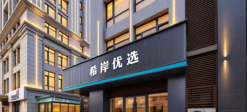 沈阳希岸优选酒店(长安路地铁小河沿早市店)图片