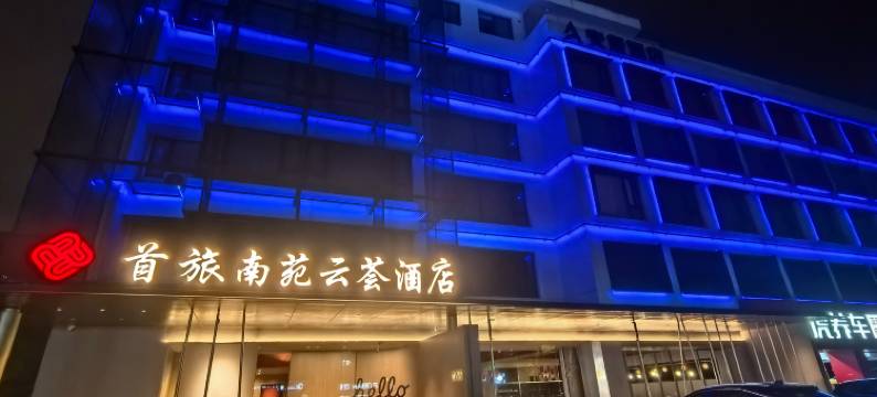 首旅南苑云荟酒店(柯桥古镇店)图片