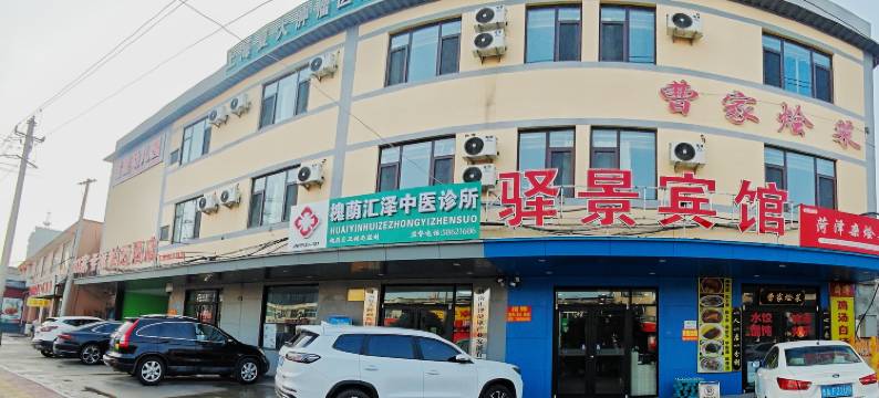 驿景宾馆(山东省肿瘤医院店)图片