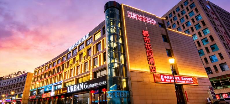 都市花园酒店(伊金霍洛旗国贸店)图片