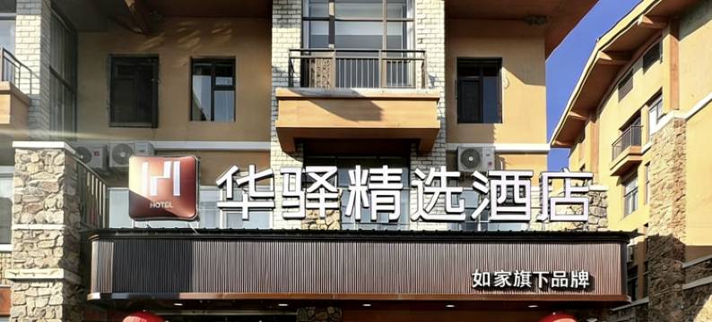 如家旗下华驿精选酒店(长白山西景区旅游服务中心店)图片