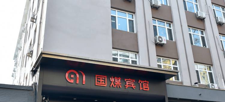 国煤宾馆图片