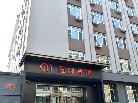 国煤宾馆