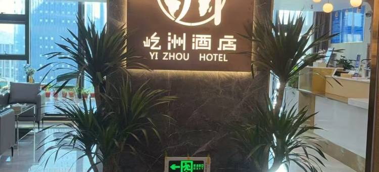 屹洲酒店(遵义新蒲新区林达美食城店)图片